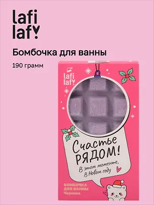 Бомбочка-шоколадка для ванны Котик (Черника) (190 г) (Lafilaf) 3120224