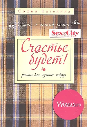 Книга Счастье будет! ()