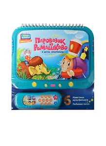 Паровозик из Ромашково и другие мультфильмы