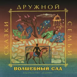 Волшебный сад : аварские народные сказки — 2519676 — 1