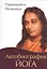 Автобиография йога (пер., Амрита) — 2544941 — 1