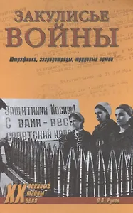 Закулисье войны. Штрафники, заградотряды, трудовые армии