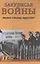 Закулисье войны. Штрафники, заградотряды, трудовые армии — 2578529 — 1