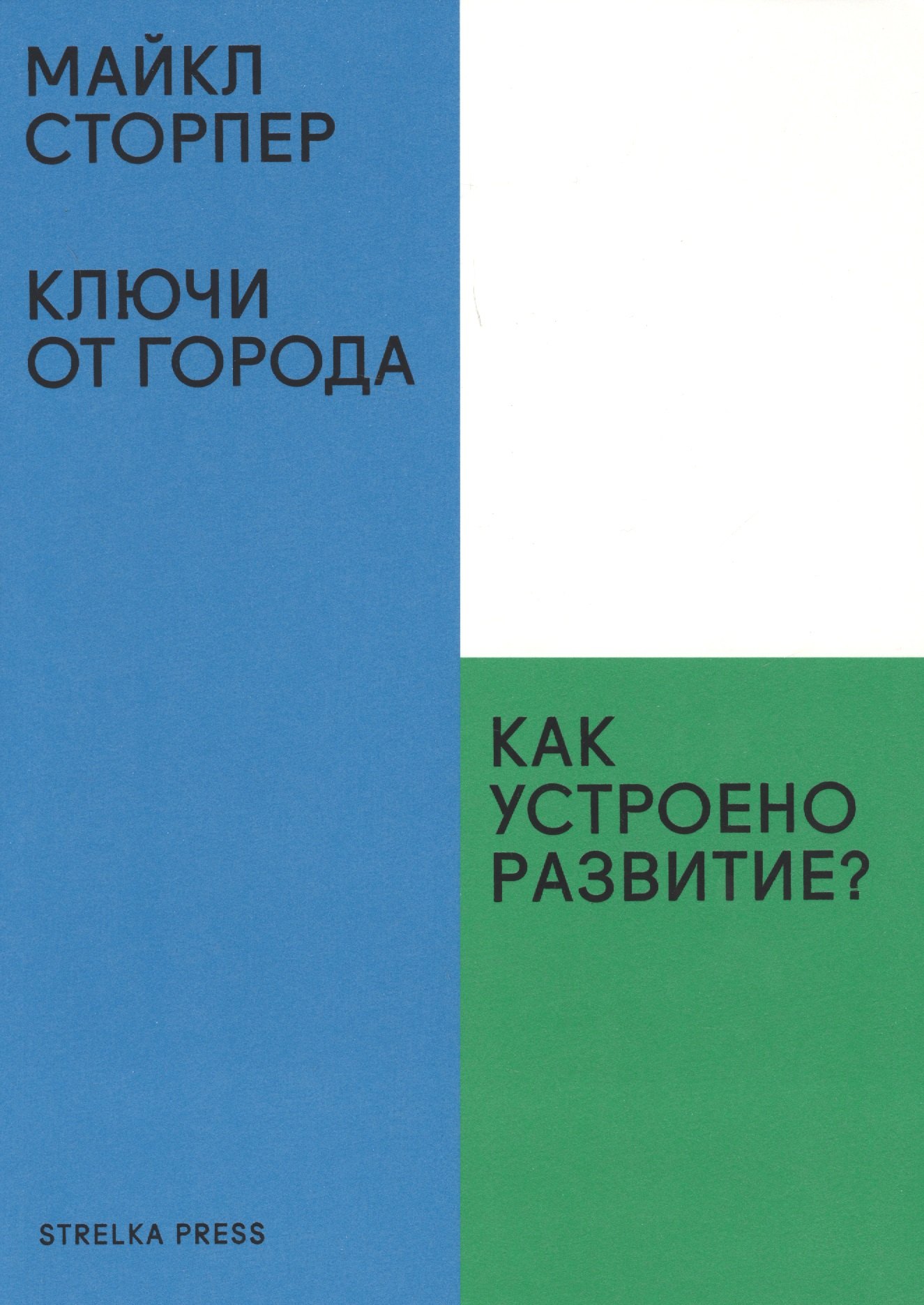 

Ключи от города.Как устроено развитие