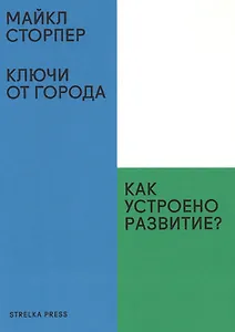 Ключи от города.Как устроено развитие?
