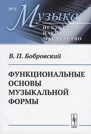 Книга Функциональные основы музыкальной формы. Исследование ()