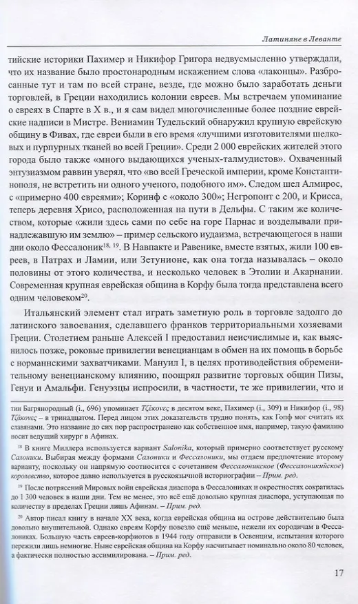 Книга Латиняне в Леванте. История франкской Греции (1204-1566). Том I (Уильям Миллер) — 8