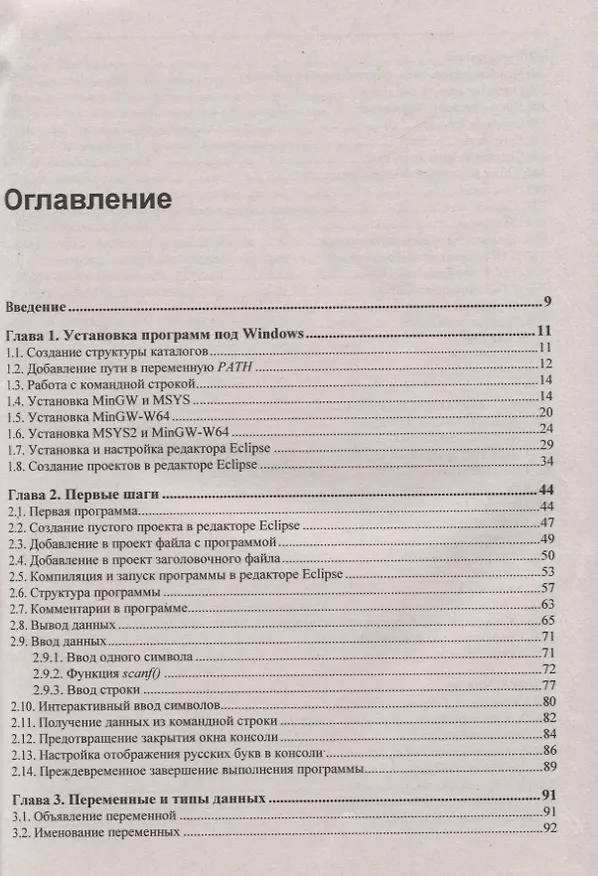 Книга Язык C. Самое необходимое (Николай Прохоренок) — 2