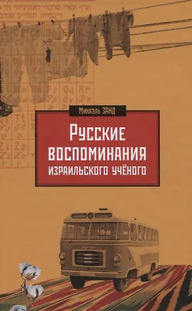 Книга Русские воспоминания израильского ученого ()