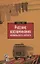 Русские воспоминания израильского ученого — 2788863 — 1