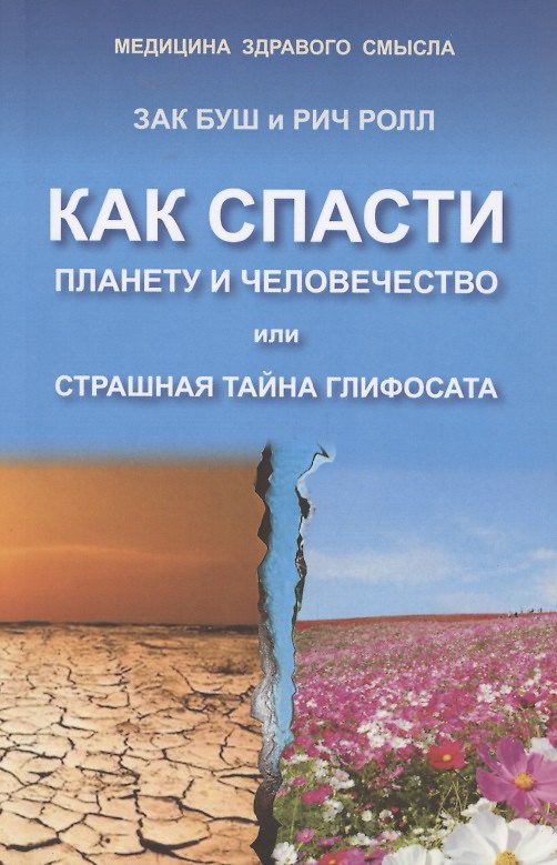 Книга Как спасти планету и человечество или страшная тайна глифосата () — 1