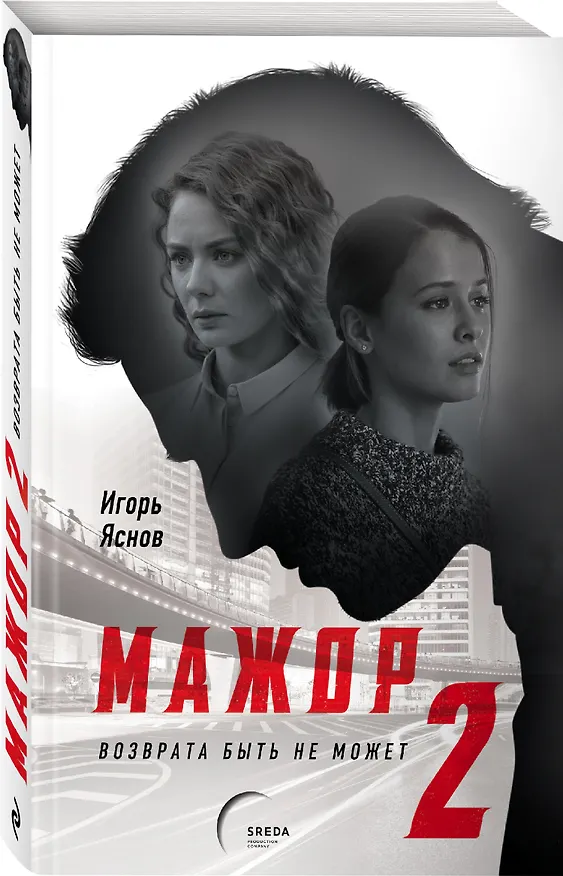 Книга Мажор-2. Возврата быть не может (Игорь Яснов) — 4