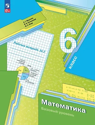 Книга Математика. 6 класс. Рабочая тетрадь № 2. Базовый уровень. ФГОС 2021 (Виталий Полонский, Михаил Якир, Аркадий Мерзляк)