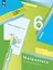 Математика. 6 класс. Рабочая тетрадь № 2. Базовый уровень. ФГОС 2021 — 3109476 — 1