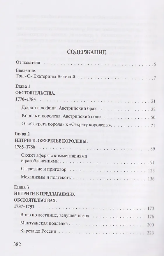 Книга «Прощайте, мадам Корф». Из истории тайной дипломатии времен Французской революции (Пётр Стегний) — 3