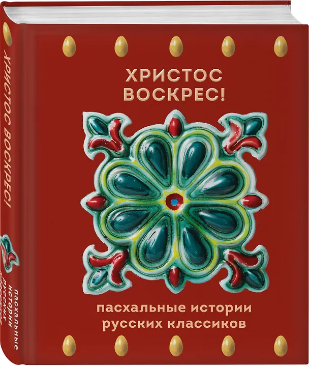 Книга Христос Воскрес! Пасхальные истории русских классиков () — 4