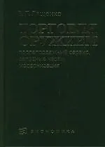 Книга Торговля оружием: послепродажный сервис,запасные части,модернизация (Владимир Лященко)