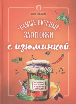 Самые вкусные заготовки с изюминкой — 2527294 — 1