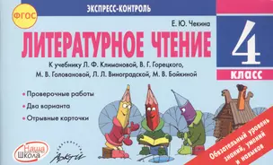 Литературное чтение 4 кл. Экспересс-контроль. К уч. Л.Климановой, В.Горецкого и др. (ФГОС). — 2544540 — 1