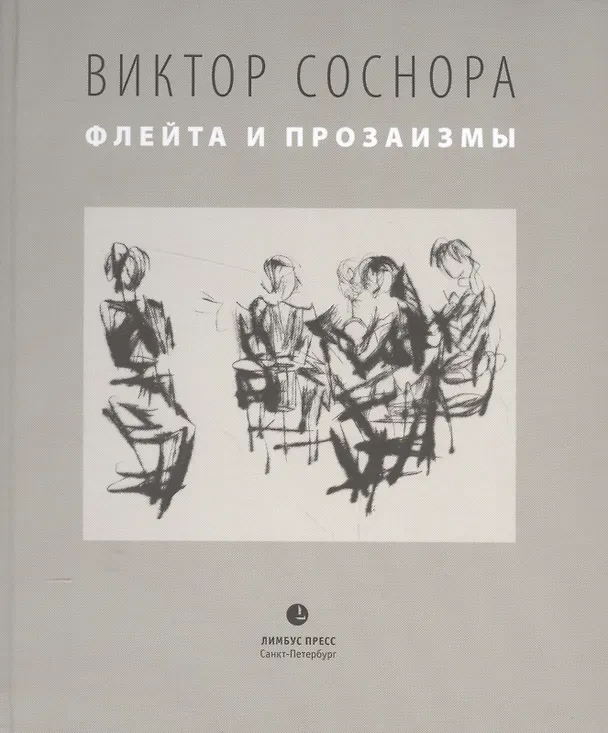 Книга Флейта и прозаизмы (Виктор Соснора) — 1