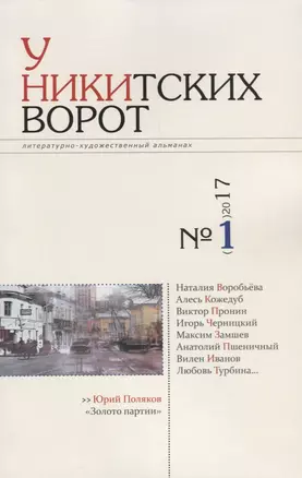 У Никитских ворот Художественно-литературный альманах №1(м) — 2627533 — 1