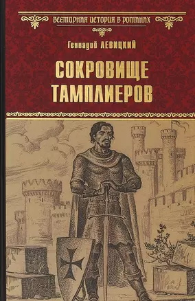 ВИР(нов) Сокровище тамплиеров. Мечта конкистадора — 2686320 — 1