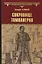 ВИР(нов) Сокровище тамплиеров. Мечта конкистадора — 2686320 — 1