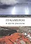Пукамерон и другие рассказы — 2745491 — 1
