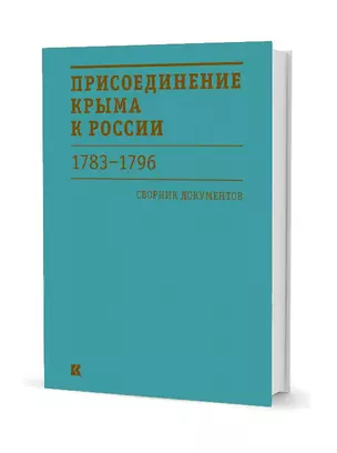 Присоединение Крыма к России 1783-1796 гг. Сборник документов — 2746616 — 1