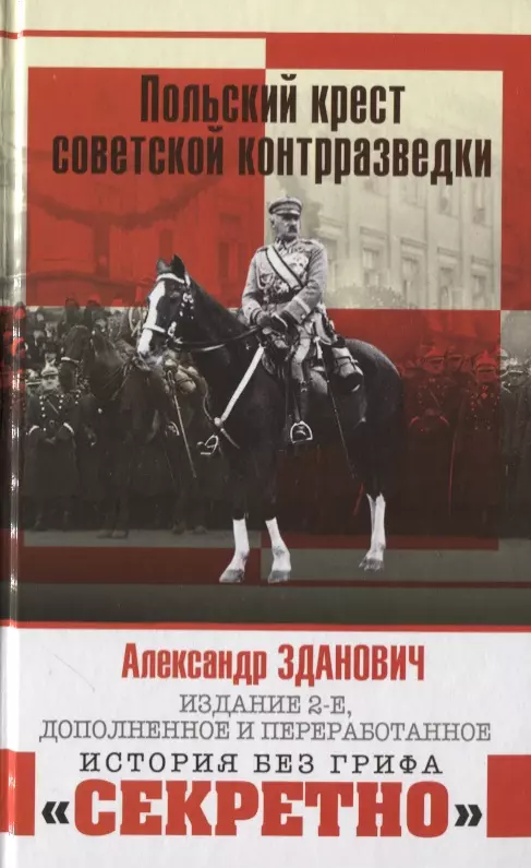 Польский крест советской контрразведки