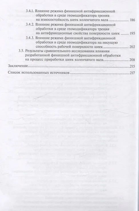 Книга Повышение работоспособности агрегатов автотракторной техники триботехническими методами (Александр Картошкин, Алексей Антипов, А. Евсеев) — 5