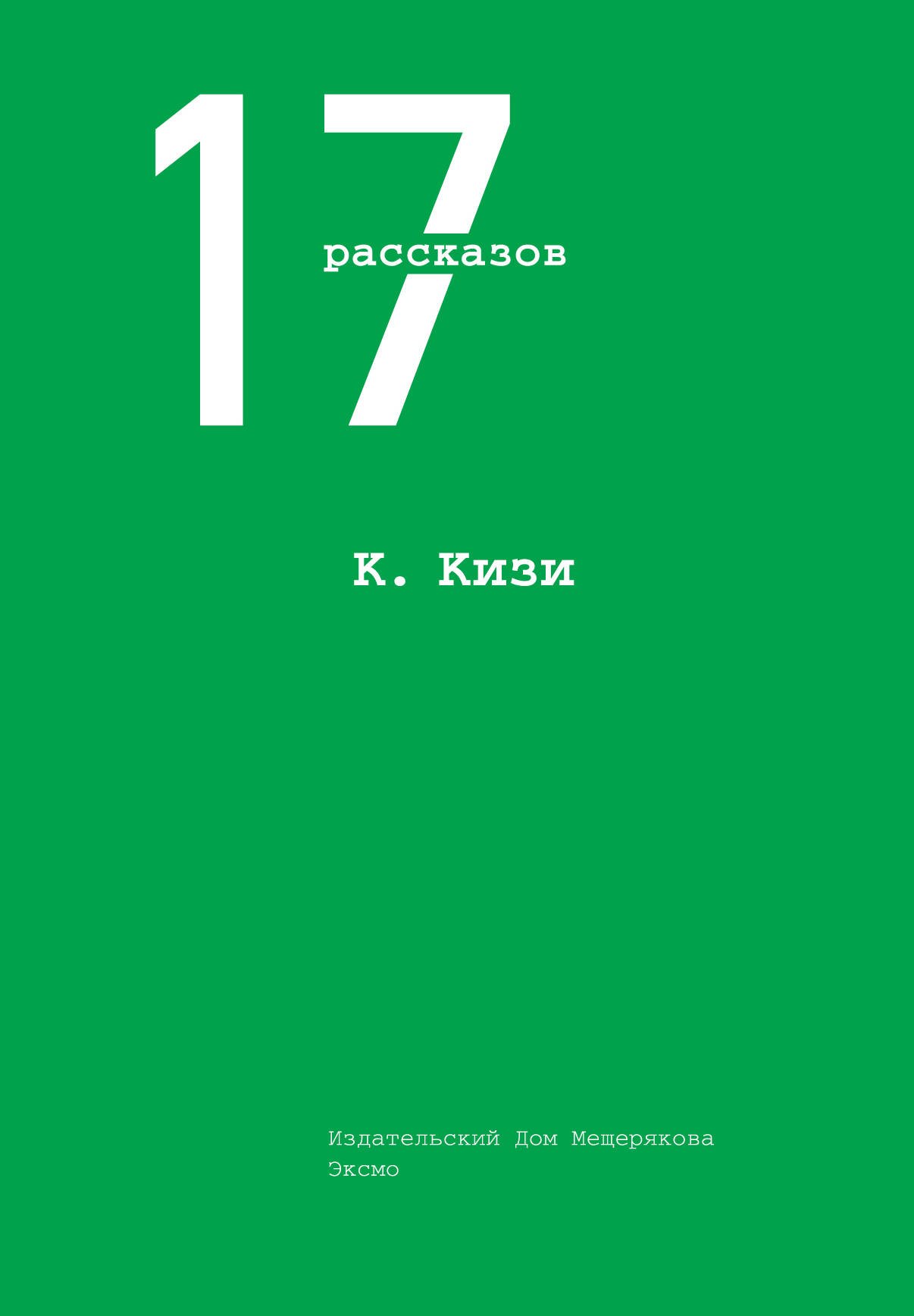 

17 рассказов