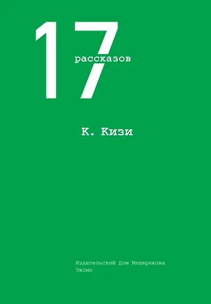 Книга 17 рассказов (Кен Кизи)