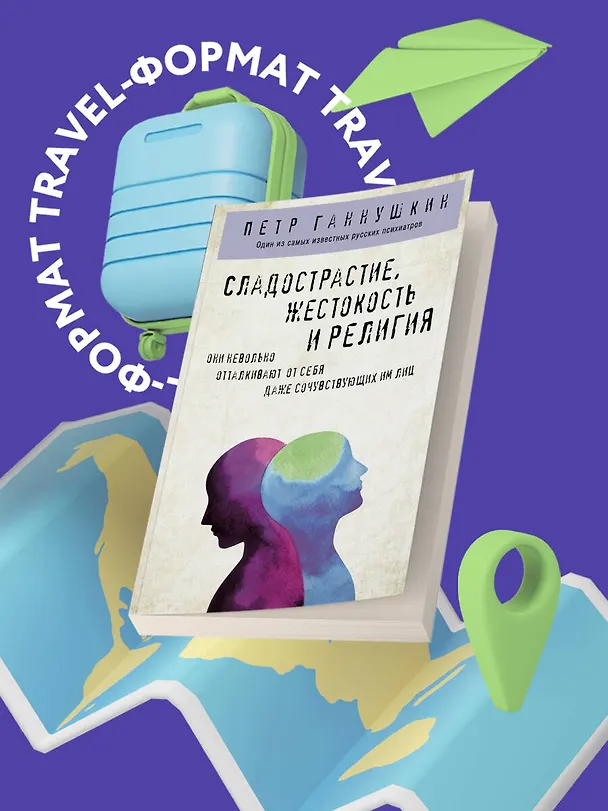 Книга Сладострастие, жестокость и религия (Пётр Ганнушкин) — 5
