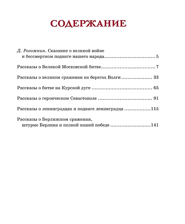 Книга Рассказы о Великой Отечественной войне (Сергей Алексеев) — 7
