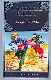 Книга Республика ШКИД (Леонид Пантелеев, Григорий Белых)