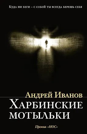 Книга Харбинские мотыльки: роман (Андрей Иванов, Алексей Иванов)