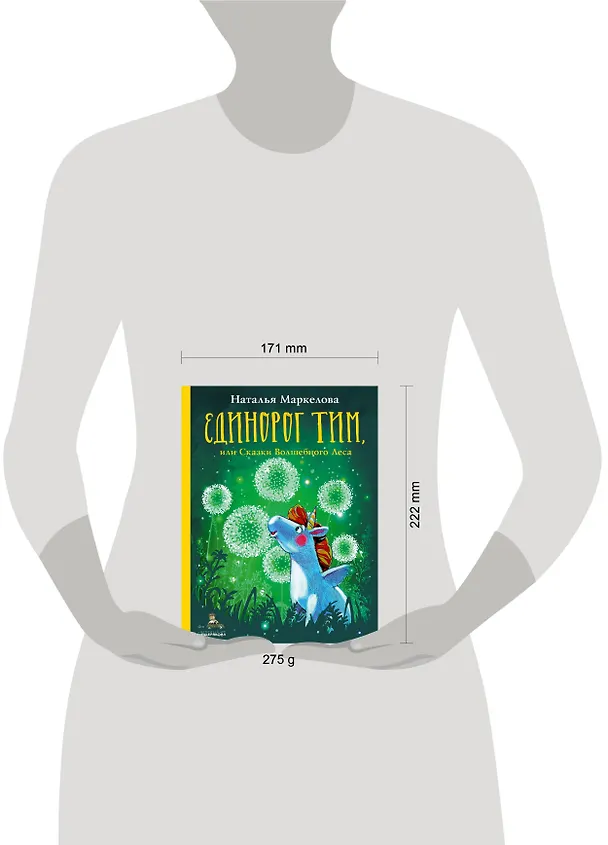 Книга Единорог Тим, или Сказки Волшебного Леса (Наталья Маркелова) — 5