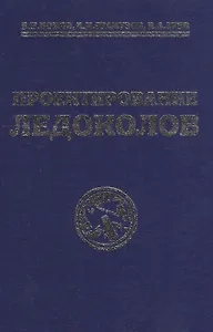 Проектирование ледоколов