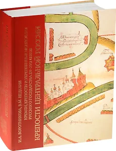 Кремли, крепости и укрепленные монастыри Русского государства XV-XVII веков. Крепости Центральной Ро