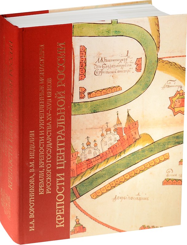 Книга Кремли, крепости и укрепленные монастыри Русского государства XV-XVII веков. Крепости Центральной Ро () — 1