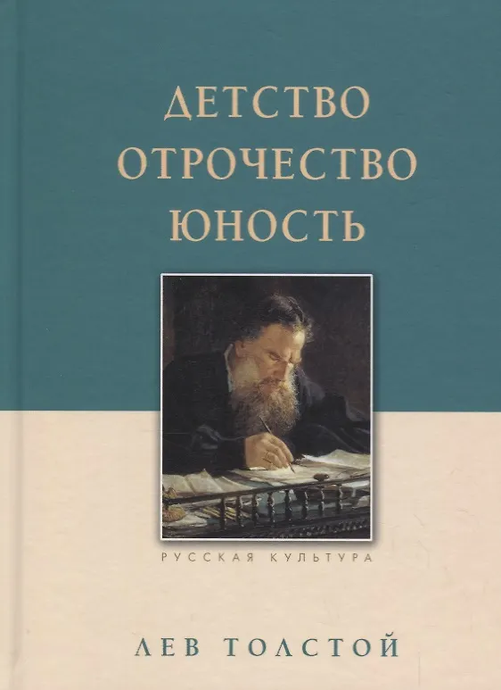 Книга Детство. Отрочество. Юность (Лев Толстой) — 1