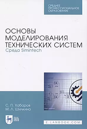Основы моделирования технических систем. Среда Simintech — 2829922 — 1