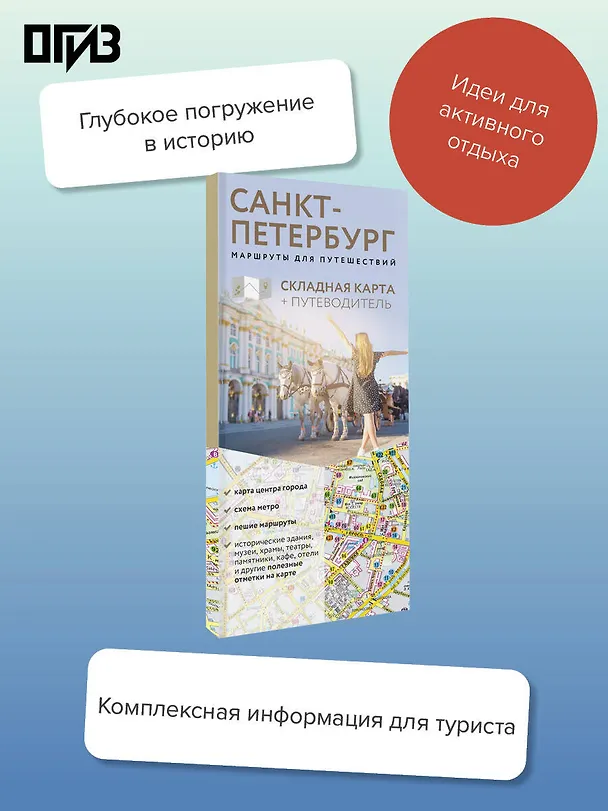 Книга Санкт-Петербург. Маршруты для путешествий. Путеводитель + карта () — 5