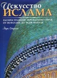 Искусство ислама: распространение персидского стиля. От Исфахана до Тадж-Махала — 1888483 — 1