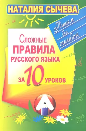 Сложные правила русского языка за 10 уроков — 2334560 — 1