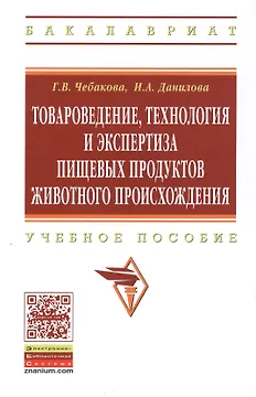 Товароведение технология и экспертиза пищевых продуктов животного происхождения: Учебное пособие - (Высшее образование: Бакалавриат) (ГРИФ) /Чебако