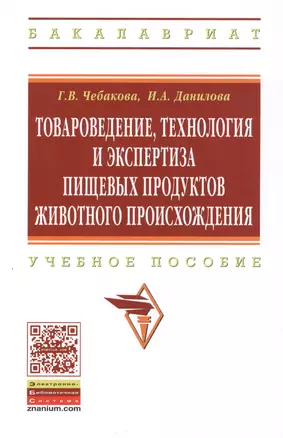 Товароведение технология и экспертиза пищевых продуктов животного происхождения: Учебное пособие - (Высшее образование: Бакалавриат) (ГРИФ) /Чебако — 2393261 — 1