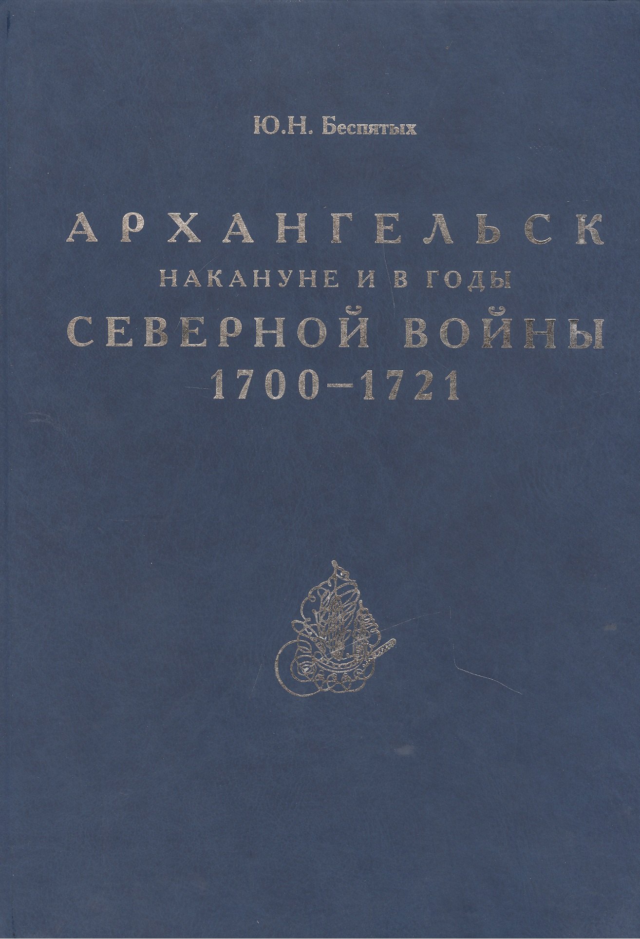 

Архангельск накануне и в годы Северной войны 1700–1721