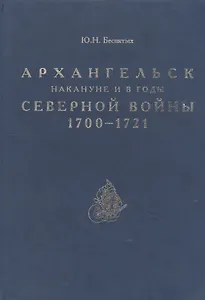Архангельск накануне и в годы Северной войны 1700–1721